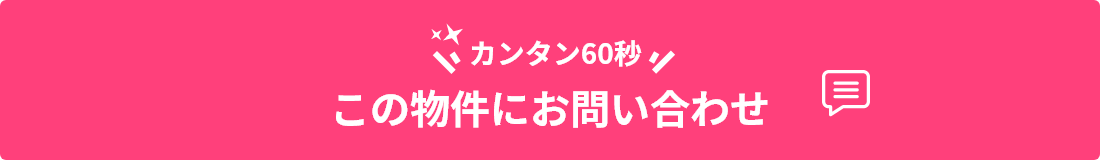 カンタン60秒 この物件をお問い合わせ