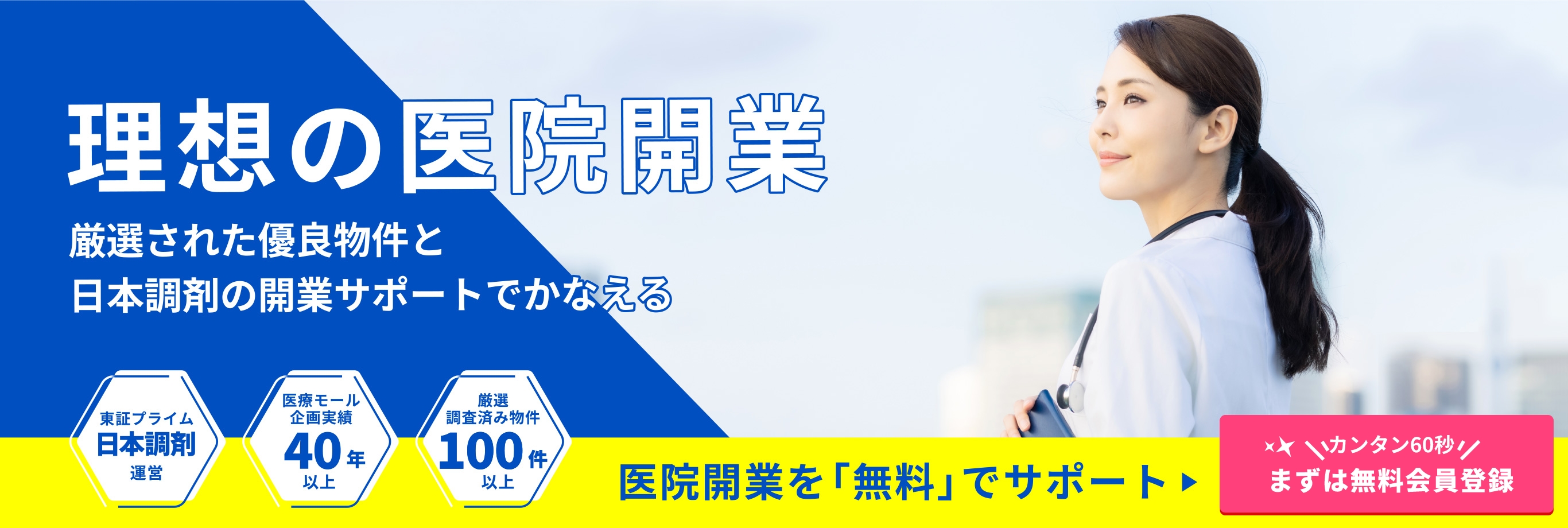 理想の医院開業 厳選された優良物件と日本調剤の開業サポートでかなえる